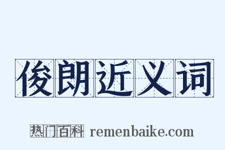 俊朗近义词是什么意思的图片